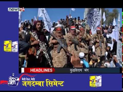 AFTERNOON NEWS HEADLINES (2076/11/20) - NEWS24 TV
