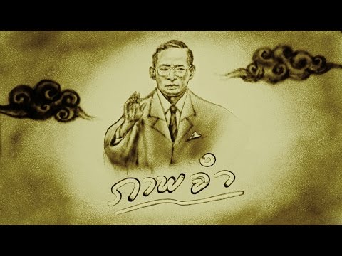เพลง ภาพจำ ของ พงษ์สิทธิ์ คำภีร์ ใน YouTube