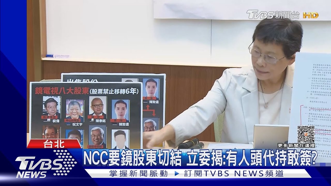 NCC要鏡股東切結 立委揭:有人頭代持敢簽?