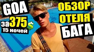 ГОА ИНДИЯ - ТУР 375$ БАГА, ПОЛНЫЙ ОБЗОР ОТЕЛЯ! Beira Mar Resort - Цены на жилье GOA