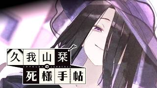【久我山栞の死様手帖】なんというか。好奇心をそそられます【ふじまる】#7