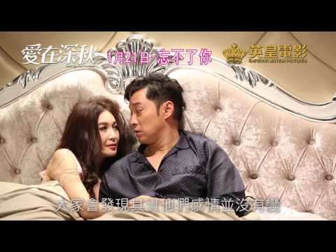 英皇電影《愛在深秋》製作特輯 2：溜走的激情 (1月21日上映)