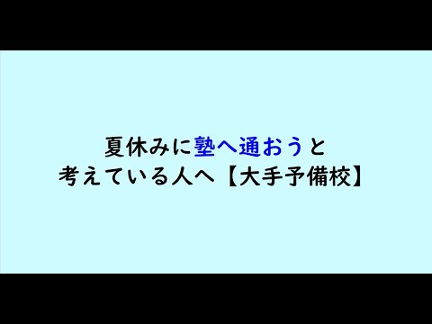 教育学科 夏休みに塾へ通おうと考えている人へ【大手予備校】