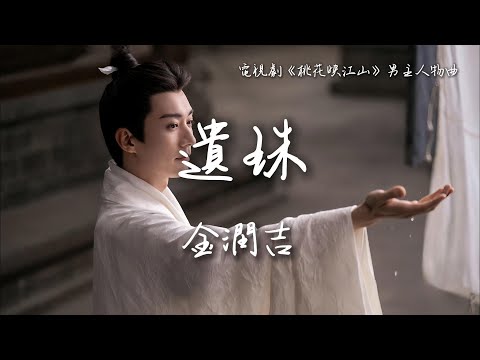 金潤吉〈遺珠〉電視劇《桃花映江山》男主人物曲 The Princess‘s Gambit OST 【Eng/Pinyin Sub】