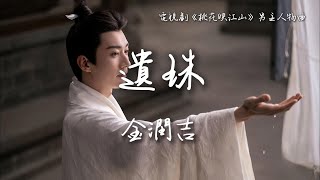 Download lagu 金潤吉〈遺珠〉電視劇《桃花映江山》男主人物曲 The Princess‘s Gambit OST 【Eng/Pinyin Sub】 mp3