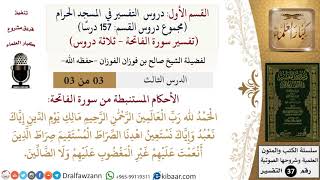 صورة 03 من 03/ دروس التفسير في المسجد الحرام / الفاتحة /أحكام مستنبطة/صالح الفوزان/التفسير/ كبار العلماء