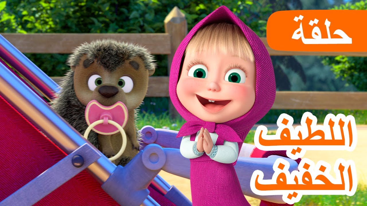 ماشا والدب 🐻👱‍♀️ اللطيف الخفيف 🐾💖 (الحلقة 141) 💥 NEW EPISODE