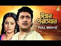 Iswar Parameswar ঈশ্বর পরমেশ্বর Full Movie Ranjit Mallick Madhavi