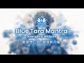 Blue Tara Mantra The Magic Of Strength And Widsom 藍度母心咒 智慧和力量的象徵