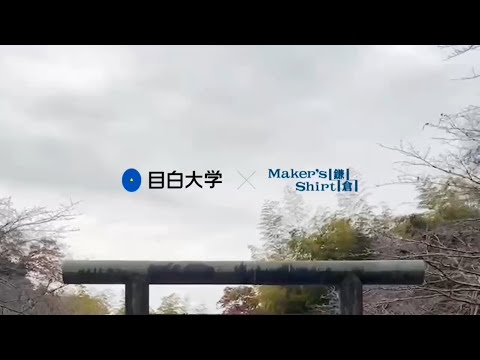 産学連携プロジェクト「目白大学 × メーカーズシャツ鎌倉 ネイチャーリユースプロジェクト🍁」#学生制作