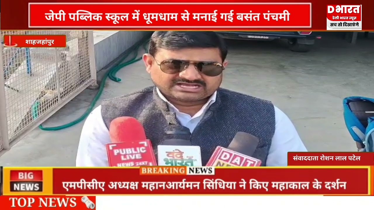 शाहजहांपुर जेपी पब्लिक स्कूल में धूमधाम से मनाई गई बसंत पंचमी