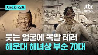 웃는 얼굴에 목발 테러…해운대 모래축제 '해녀상' 부순 70대｜지금 이 쇼츠