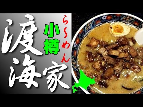 Disfrute del ramen con ajo y char siu miso en Ramen Tokaiya, un restaurante popular en Otaru.