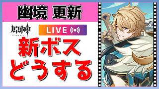 【原神】幽境の激戦が更新！新しい敵たちにどう立ち向かう！？【概要欄読んでね】