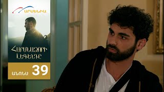 Հարսնաձորի Լեգենդը, Սերիա 39, Անոնս / Harsnadzori Legendy