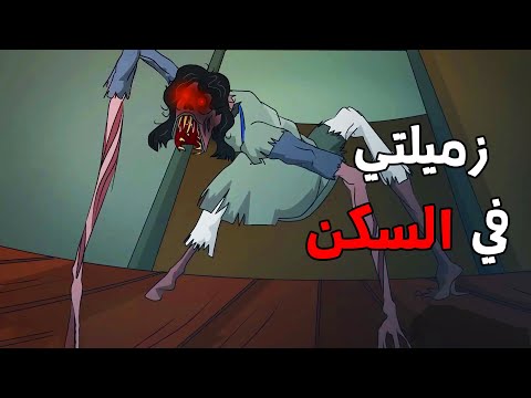 قصة رعب زميلتي في السكن قصص رعب انيميشن انيميشن كامل