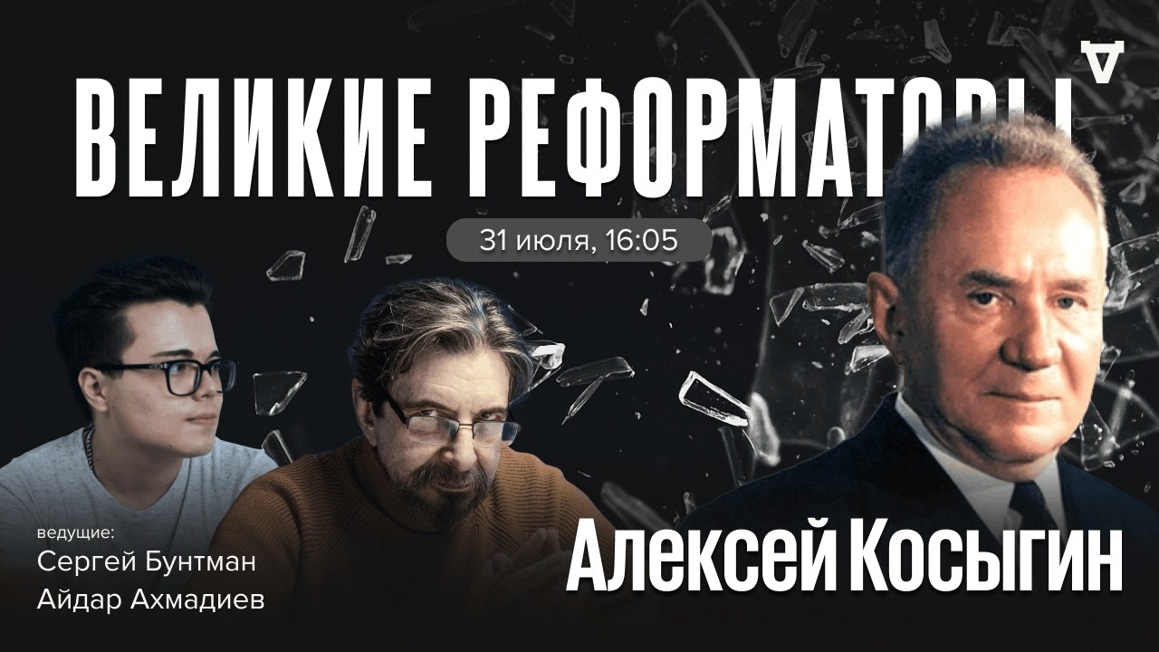 Алексей Косыгин. Великие реформаторы / 31.07.26