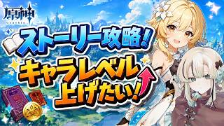 【原神】ストーリー攻略しつつキャラレベル上げするよ！