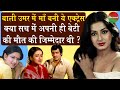 Moushumi Chaterjee Biography: 18 साल में माँ बनी मौसमी चटर्जी पर ट