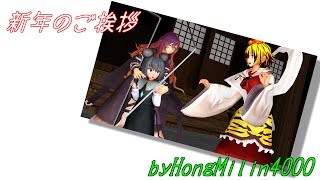 【東方MMD】寅丸星の命蓮寺宣伝（Milinからの新年の挨拶）