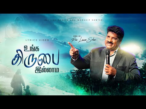 Unga Kirubai Illama | Pr.Lucasekar | Revival Songs | Tamil Christian Songs