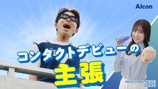 生ジェルレンズ®｜プレシジョン ワン® 「コンタクトデビューの主張 バスケ部篇」30秒