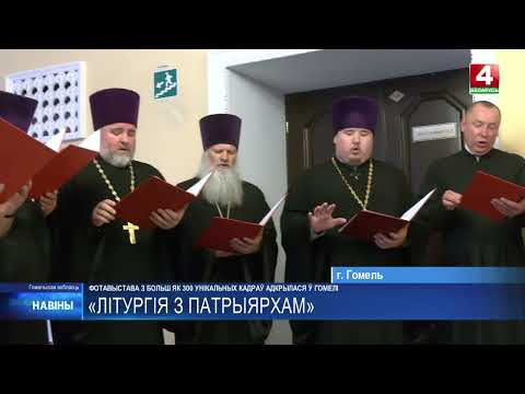 Масштабная фотовыставка «Литургия с Патриархом» открылась в Гомеле видео