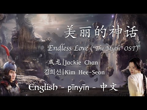 美丽的神话 -《神话》主题曲 || Endless Love - "The Myth" Theme Song (English/Pinyin/中文/한국어)