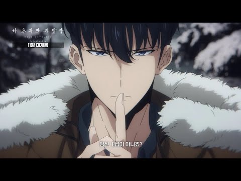 [PV] 《나 혼자만 레벨업  -ReAwakening-》 90초 예고편 대공개!!💥
