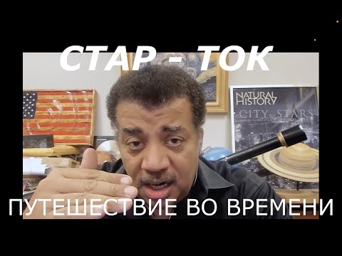 Путешествие во времени. СТАР-ТОК c Нилом де Грасс Тайсоном. Перевод - STAHANOV2000