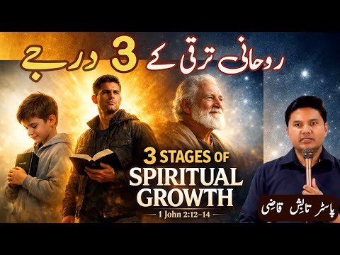 3 Stages of Spiritual Growth | روحانی ترقی کے 3 درجے  | Urdu/Hindi Sermon | Tabish Qazi
