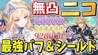 【原神】全体攻撃力バフできる最強バフ＆シールダー「ニコ」解説【ゆっくり実況】