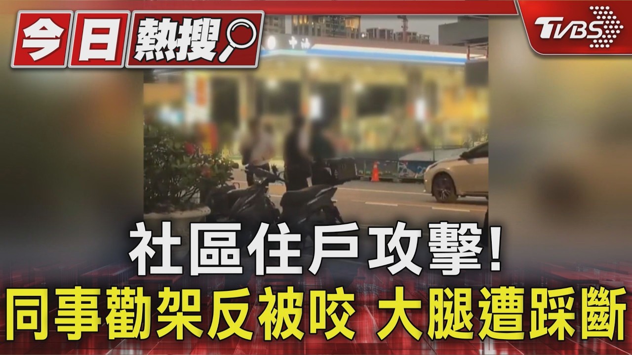 社區住戶攻擊! 同事勸架反被咬 大腿遭踩斷｜TVBS新聞 @TVBSNEWS01