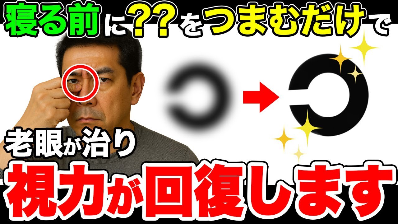 【知らないと損する】〇〇をつまむだけで視力回復【裏技】