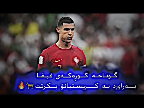 مێسی لە ڕۆناڵدۆ باشترە 😂💔