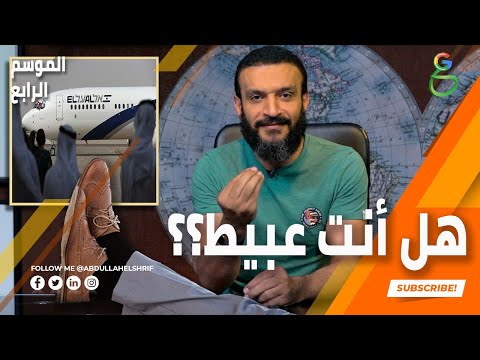 هل أنت عبيط؟