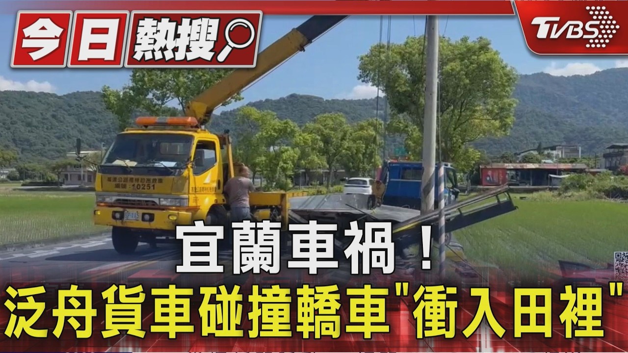 宜蘭車禍!泛舟貨車碰撞轎車「衝入田裡」|TVBS新聞 @TVBSNEWS01