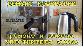 У нас имеется кофеварка BORK C700. Кофеварка при включении стала сильно пропускать  кофе ☕ между варочным узлом и уплотнителем рожка. Кофеварки и кофемашины Bork, Bosch, Krups, Zelmer, Breville имеют схожую конструкцию этого узла. 
В