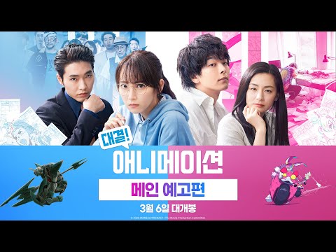 [대결! 애니메이션] 메인 예고편