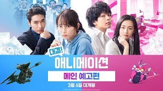 [대결! 애니메이션] 메인 예고편