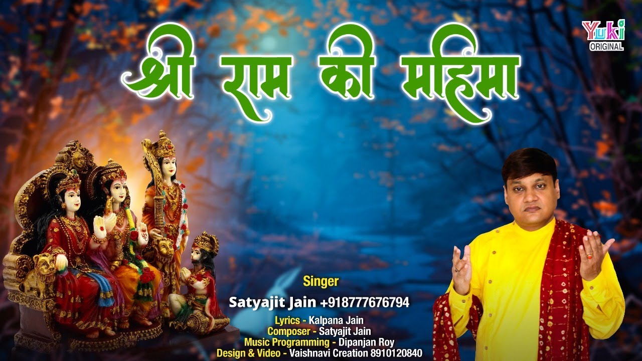 Shree Ram Ki Mahima Lyrics | Yuki Music | Satyajit Jain