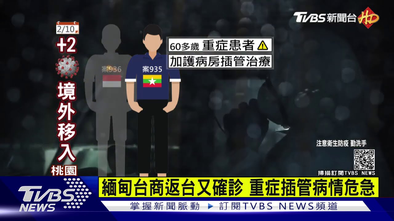 緬甸台商返台又確診 重症插管病情危急