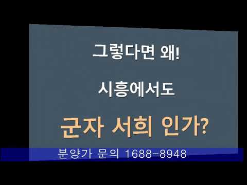 시흥군자서희스타힐스 모델하우스 분양가 청약자격문의 시흥 안산 아…