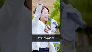 参政党　2026.8.10 吉川りな氏　2026.8.11 宮出ちさと氏　大阪松原市議会議員選挙応援演説　#参政党 #街頭演説