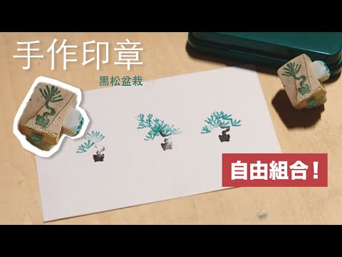 [手帳文具控] 黒松盆栽 自由組合的 手作印章 手帳 香港手作 Black pine bonsai stamp DIY craft made in Hong Kong 手作り スタンプ