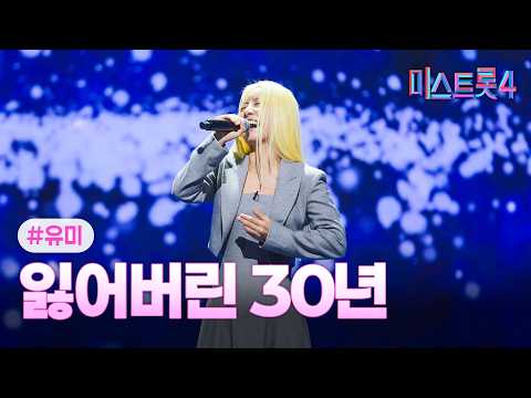 [클린버전] 유미 - 잃어버린 30년 ❤미스트롯4 11화❤ TV CHOSUN 260226 방송