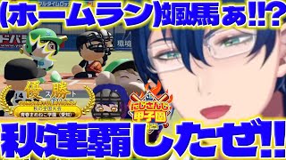 【秋大会優勝】青春まめねこ学園二年目の秋大会を優勝して喜ぶレオス監督【酒寄颯馬/七瀬すず菜/レオスヴィンセント/にじ甲2025/にじさんじ/新人ライバー】