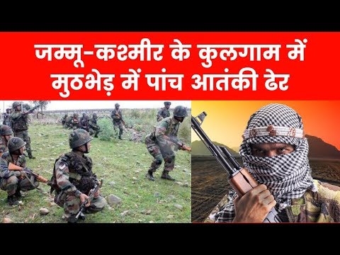 J&K- मुठभेड़ में पांच आतंकी ढेर, 5 terrorists killed with security forces  in Kulgam encounter