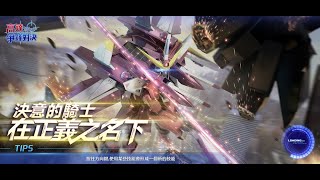 [高達爭鋒對決][國際服]10月1日推出王牌 正義高達 - OoOoO