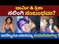 ಚಾರ್ಮಿ ತ್ರಿಶಾ ಸಲಿಂಗಿ ಸಂಬಂಧವಾ Charmi Trisha Charmi 